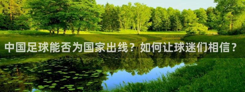 世界杯直播观看：中国足球能否为国家出线？如何让球迷们相信？