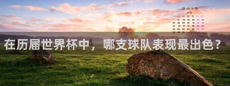 世界杯今日赛程直播：在历届世界杯中，哪支球队表现最出色？