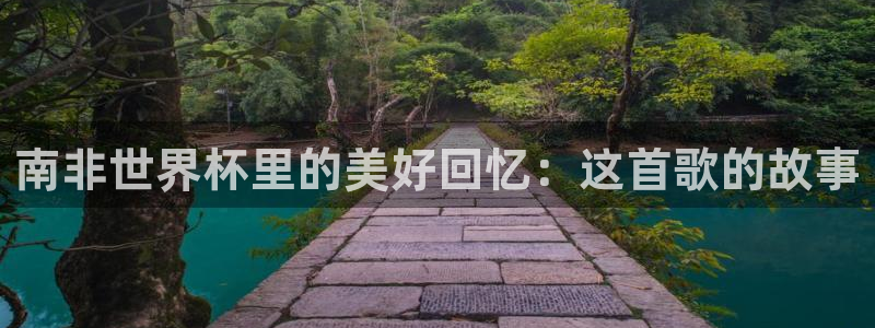 世界杯直播：南非世界杯里的美好回忆：这首歌的故事